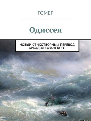 cover image of Одиссея. Новый стихотворный перевод Аркадия Казанского